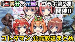 【コトダマン】「五等分の花嫁」コラボ第2弾来た!!今回のスペシャルはかなり強そう【6月22日 コトダマン公式放送まとめ】