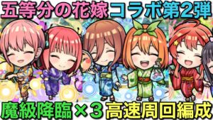 【五等分の花嫁】コラボ魔級×3を高速周回編成で攻略【コトダマン】