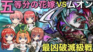 破滅級ムオン降臨を、五等分の花嫁キャラ3体入れて攻略してみた【コトダマン】