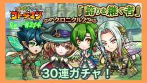誇りを継ぐ者【コトダマン】クロニクル２！30連ガチャ！