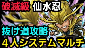 破滅級仙水忍システムマルチ4ターン周回編成【コトダマン】