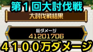 【スコア更新】第１回大討伐戦4100万ダメージ【コトダマン】
