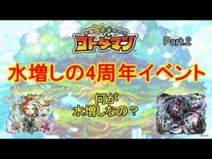 【コトダマン】水増しの4周年イベント、まとめ動画！Part.2【4周年】【考察】【ゆっくり】
