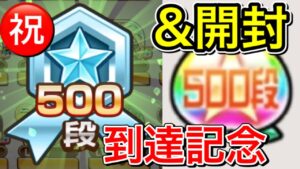 【コトダマン】500段到達記念動画✨500段到達の実の開封も‼️修練の洞窟【修羅】
