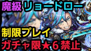 魔級リョードローをガチャ限☆6禁止編成で攻略【コトダマン】