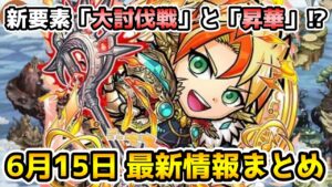 【コトダマン】新要素「大討伐戦」「昇華」登場!! レジェンド復刻もあるよ【6月15日 コトダマン最新情報まとめ】