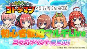 【コトダマン】6/23　五等分の花嫁コラボ  第二弾！　楽しくコラボクエストをマルチで遊びましょう　初心者の方も大歓迎です