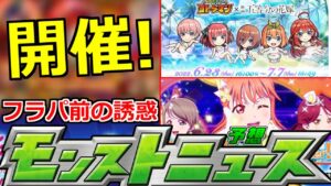 【最新情報!】「あのガチャ開催決定!」6月後半怖すぎる…＆五等分の花嫁がコトダマンとコラボ決定…いったい6月後半どうなる!?【明日のモンストニュース予想】
