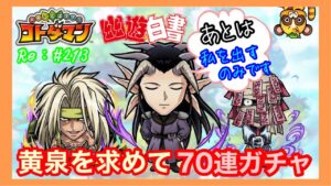 黄泉を求めて70連！【コトダマン】幽遊白書第２弾ガチャ！