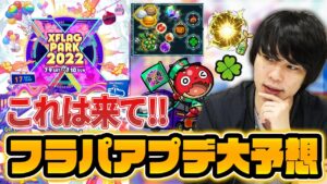 【モンスト】※ここは改善マスト※神殿EXステージにわくわくの実EL！？新たなやり込み要素＆あのコンテンツにも革命くる！？『XFLAG PARK 2022』アップデート予想雑談！【しろ】【フラパ】