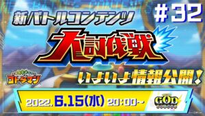 コトダマン公式放送【GODステーション第32回】｜新バトルコンテンツ「大討伐戦」開幕！