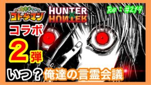 【雑談】HUNTER×HUNTERコラボ２弾いつ？【コトダマン】俺達の言霊会議！
