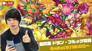 【モンストLIVE配信 】超究極！『ドラン・フルッツ』を対策レベル1で初見攻略！【しろ】