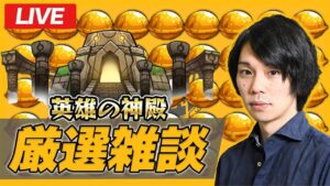 【モンストLIVE配信】ニュース振り返りながら神殿雑談！【しろ】