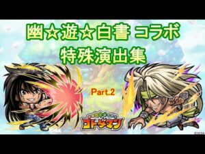 【コトダマン】幽☆遊☆白書／特殊演出集（Part.2）【コラボ】