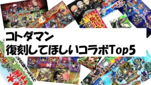 【コトダマン】幽白コラボ終わるから語りたい！コラボ復刻top5
