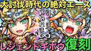 【復刻】大討伐時代のエース！レジェンドキボウ引くまで終われま∞【コトダマン】