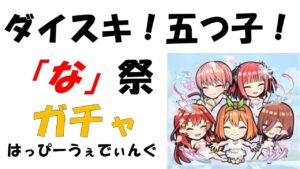 【コトダマン】五等分の花嫁ガチャ第２弾