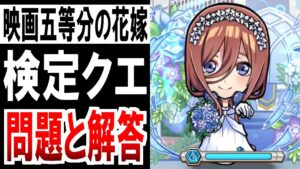 【完璧攻略】 コトダマン ： 映画五等分の花嫁 推し嫁検定クエスト 問題と解答
