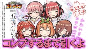 【五等分の花嫁】コトダマン五等分の花嫁コラボ第２弾！コンプするまで何連かかるかな？【コトダマン】