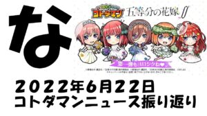 【コトダマン】五等分の花嫁コラボ前夜祭