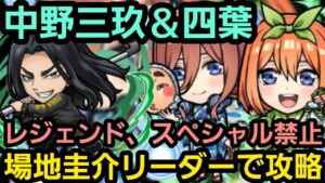 中野三玖&四葉を場地圭介リーダーで攻略【コトダマン】