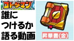 【コトダマン】昇華書（金）をつけたいキャラについて語る！