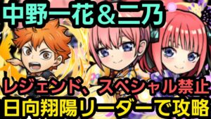 魔級中野一花＆二乃を日向翔陽リーダーで攻略【コトダマン】