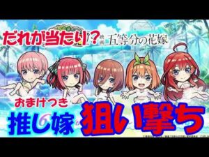 【コトダマン五等分の花嫁】コラボ第二弾ガチャ