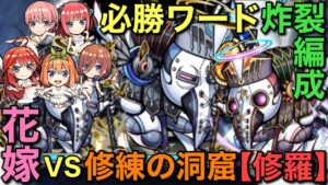 【五等分の花嫁】修練の洞窟修羅を中野家五姉妹編成でウマウマ攻略【コトダマン】