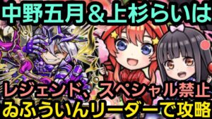 中野五月＆上杉らいはをゐふういんリーダーで攻略【コトダマン】