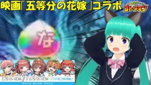 【コトダマン】神引き！？映画「五等分の花嫁」コラボガチャを引きました【五等分の花嫁コラボ】