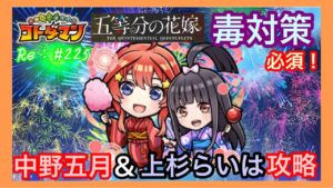 三玖リーダー【コトダマン】中野五月＆上杉らいは魔級攻略！