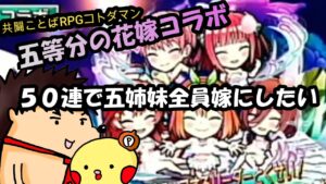【コトダマン】五等分の花嫁コラボ第２弾！召喚５０連で五姉妹全員嫁にしたい