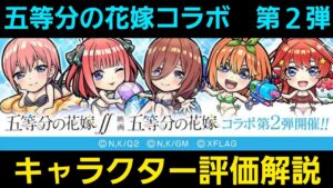 五等分の花嫁コラボ第２弾キャラクター評価解説【コトダマン】