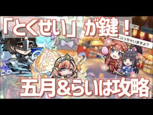 【コトダマン】五月&らいは魔級を簡単攻略する方法教えます【五等分の花嫁】