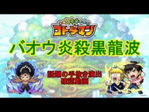 【コトダマン】バオウ炎殺黒龍波！過去コラボの流用か！？比較してみた【コラボ】