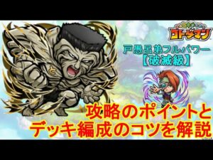 【コトダマン】攻略ポイントを解説！戸愚呂弟フルパワーを攻略！軀リーダー【コラボ】【破滅級】
