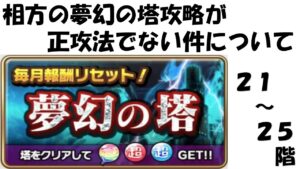 【コトダマン】相方の夢幻の塔攻略が正攻法でない件について