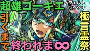 【極言霊祭】超雄ゴーキエ引くまで終われま∞（インフィニティ）【コトダマン】