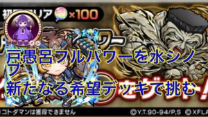 #コトダマン  ＃幽遊白書コラボ  戸愚呂フルパワー（破滅級）新たなる希望デッキで挑む