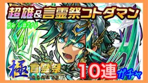 超雄コトダマン「ゴーキエ」ワンチャン狙い！１０連ガチャ！