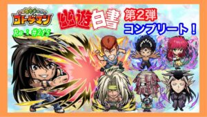 幽遊白書第２弾コンプ【コトダマン】