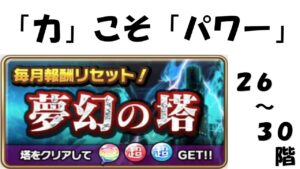 【コトダマン】夢幻の塔２６～３０階「力こそパワー」