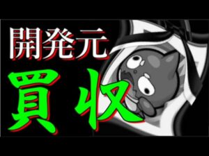モンスト開発チームが買収される。今後のモンストへの影響は？