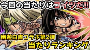 【コトダマン】確保しておきたいのはコイツ!! 幽白コラボ第二弾 ガチャ 当たりランキング