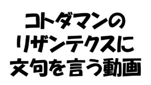 【コトダマン】リザンテクスに文句言う動画