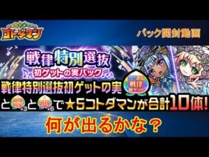 【コトダマン】未入手の戦律キャラを手に入れろ！戦律特別選抜パックを開封！【初ゲット】【戦律】