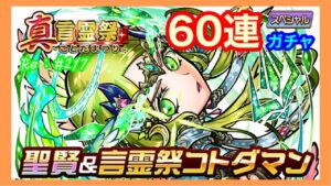 聖賢コトダマン「ウィクトリア」狙いで６０連ガチャ！【コトダマン】