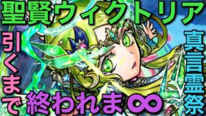 【真言霊祭】聖賢ウィクトリア引くまで終われま∞【コトダマン】